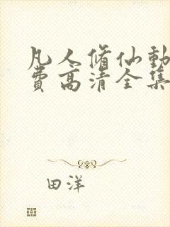 凡人修仙动漫免费高清全集在线观看