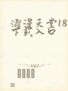 涩漫天堂18禁下载入口