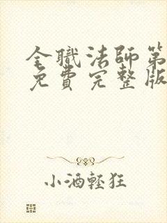 全职法师第4季免费完整版