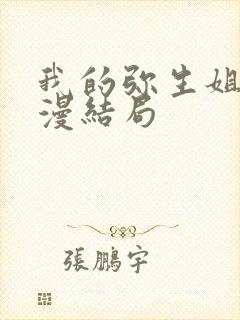 我的弥生姐姐动漫结局