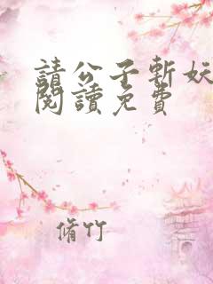 请公子斩妖免费阅读免费