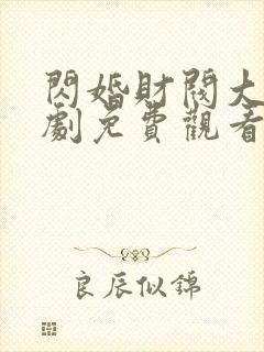 闪婚财阀大佬短剧免费观看