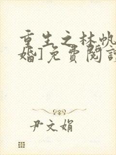 重生之林帆[军婚]免费阅读