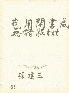 我用闲书成圣人无错版txt