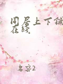 同居上下铺韩漫在线