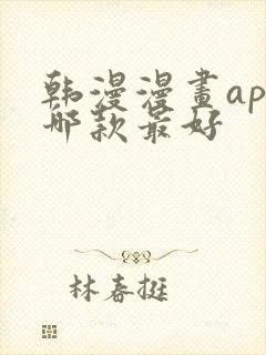 韩漫漫画app哪款最好