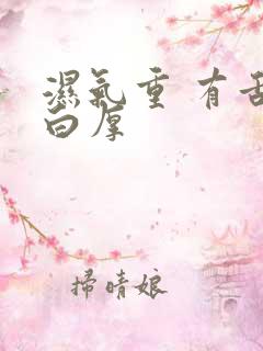 湿气重 有舌苔白厚