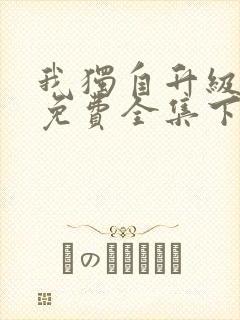 我独自升级漫画免费全集下拉式漫画