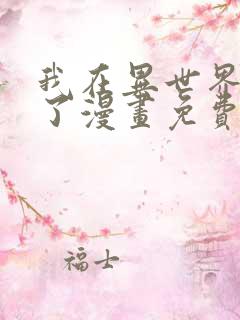 我在异世界玩嗨了漫画免费观看