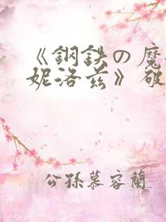 《钢铁の魔女安妮洛兹》破解版