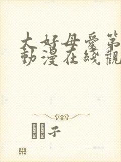 大好母爱第一季动漫在线观看全集