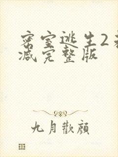 密室逃生2未删减完整版