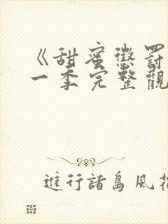 《甜蜜惩罚》第一季完整观看在线观看