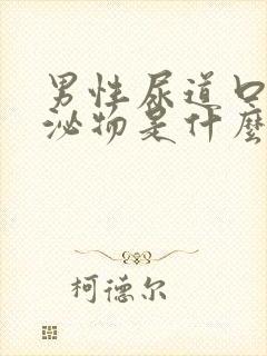 男性尿道口有分泌物是什么原因