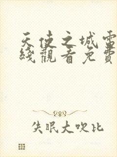 天使之城电影在线观看免费完整版