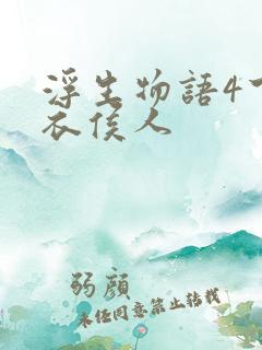 浮生物语4下天衣侯人