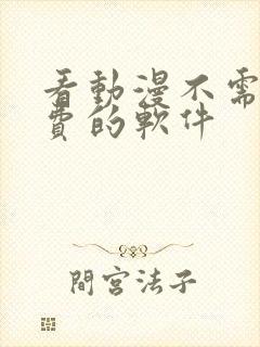 看动漫不需要付费的软件