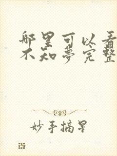 哪里可以看云深不知梦完整版