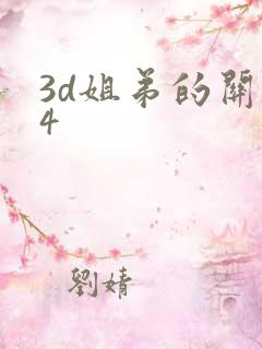 3d姐弟的关系4