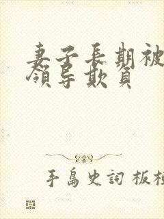 妻子长期被丈夫领导欺负