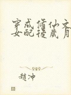 穿成修仙文炮灰女配后岁月炼心