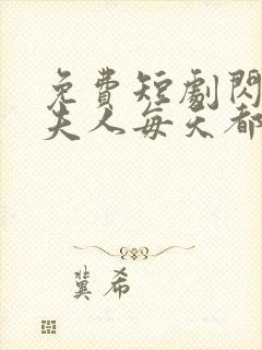 免费短剧闪婚后夫人每天都在线打脸