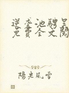 逆袭池骋吴所畏免费全文阅读