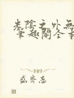 光阴之外无弹窗 笔趣阁全本小说