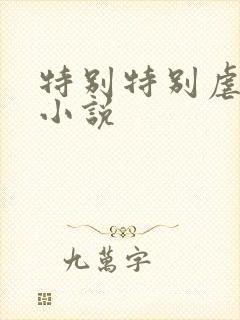 特别特别虐男主小说