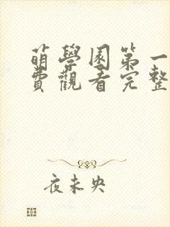 萌学园第一季免费观看完整版