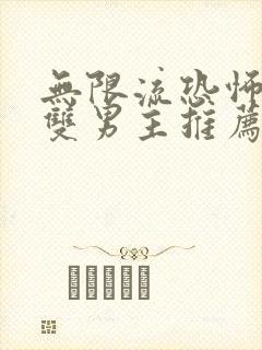 无限流恐怖小说双男主推荐