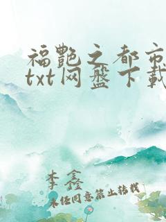 福艳之都市后宫txt网盘下载