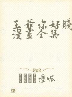 王爷你好贱免费漫画全集