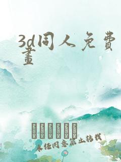 3d同人免费漫画