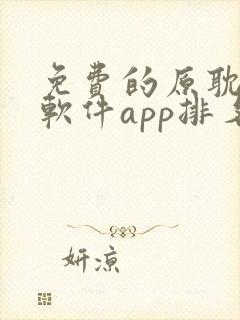 免费的原耽漫画软件app排名