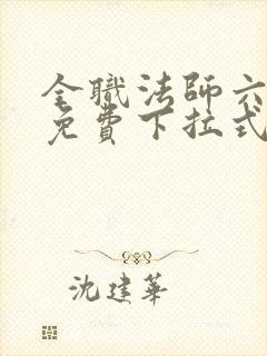 全职法师六漫画免费下拉式六漫画在线观看