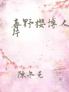 春野樱博人传图片