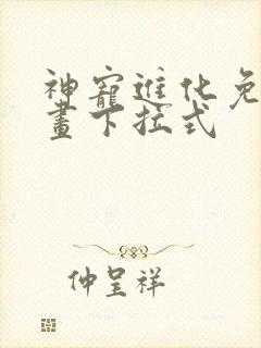 神宠进化免费漫画下拉式