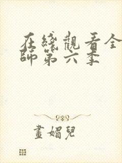 在线观看全职法师第六季