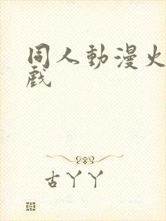 同人动漫火影游戏