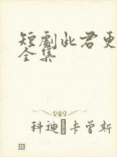 短剧此君更如意全集