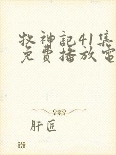 牧神记41集全免费播放电视剧