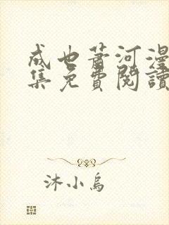 成也萧河漫画全集免费阅读下拉式