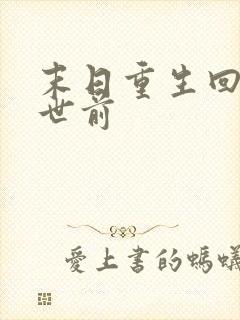 末日重生回到末世前