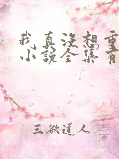 我真没想重生啊小说全集有声免费听