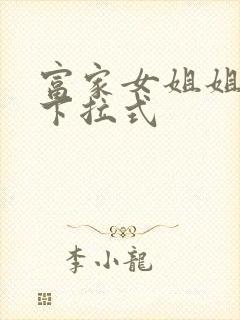 富家女姐姐漫画下拉式