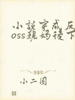 小说穿成反派boss亲妈后下载