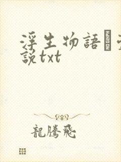 浮生物语·壹小说txt