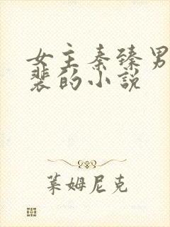 女主秦臻男主姓裴的小说