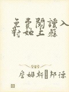 免费阅读入夜,对她上瘾